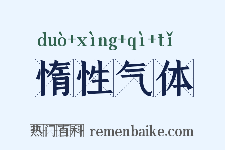 惰性气体是什么意思的图片